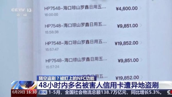 长城配资 信用卡被异地盗刷？你手机的NFC功能被骗子盯上了