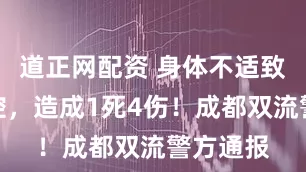 道正网配资 身体不适致车辆失控，造成1死4伤！成都双流警方通报