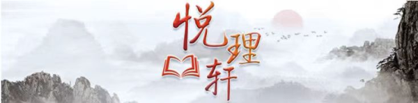 云谷策略 悦理轩：中国式现代化蕴含的文明观