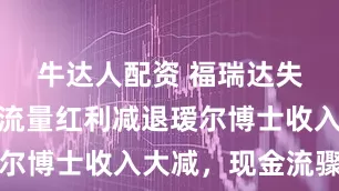 牛达人配资 福瑞达失速：线上流量红利减退瑷尔博士收入大减，现金流骤降