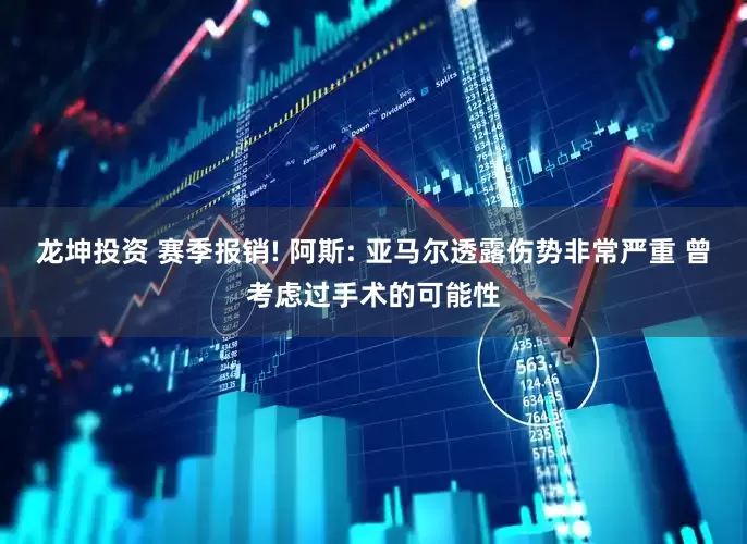 龙坤投资 赛季报销! 阿斯: 亚马尔透露伤势非常严重 曾考虑过手术的可能性
