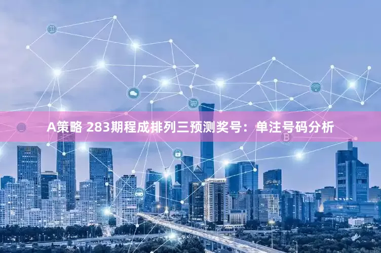 A策略 283期程成排列三预测奖号：单注号码分析